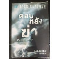 ราคา ตลบหลังฆ่า Persuader/ Lee Child ซีรี่ย์ Jack Reacher (22279771618)