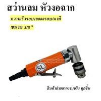 ราคา สว่านลมหัวงอ ขนาด 3/8" สว่านงอฉาก Air Angle Drill (Rear Exhaust) (20206074744)