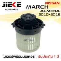 ราคา โบเวอร์แอร์ Nissan March Almara ยี่ห้อ JIEKE โบลเวอร์แอร์ โบว์เวอร์แอร์ พัดลมแอร์ โบเวอร์ นิสสัน มาร์ช อัลเมรา (10647276663)