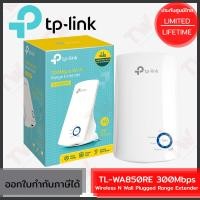 ราคา TP-Link TL-WA850RE 300Mbps Wireless N Range Extender ตัวขยายสัญญาณ Wi-Fi ของแท้ ประกันศูนย์ Lifetime Warranty (22733415096)