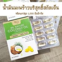 ราคา ส่งฟรีน้ำมันมะพร้าวบริสุทธิ์สกัดเย็น ชนิดแคปซูล 30 เม็ด น้ำมันมะพร้าวสกัดเย็น น้ำมันมะพร้าวชนิดเม็ด Coconut Oil (17786180329)
