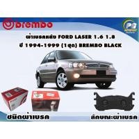 ราคา ผ้าเบรคหลัง FORD Laser 1.6 1.8 ปี 1994-1999 (1 ชุด) BREMBO BLACK (11025692720)