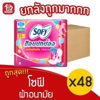 ราคา [ยกลัง 48 ห่อ] Sofy โซฟี ขอบปกป้อง สลิม มีปีก 22 ซม. 8 ชิ้น ผ้าอนามัย 48851111102196 สีชมพู (12957437824)