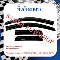 ราคา คิ้วกันสาดประตู Nissan Navara รุ่น 2 ประตู Cab​ ปี 2014,2015,2016,2017,2018,2019,2020,2021,2022,2023 (18589622979)