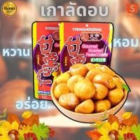 ราคา 2329 เกาลัดอบ 10ถุง ตราก่อหยวน เกาลัดอบ เกาลัดแท้ 100 กรัม (23986939055)