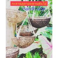 ราคา กระเช้ากะลาฉลุลายแขวนต้นไม้ งานHandmade (19431750145)