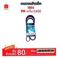 ราคา สายพานหน้าเครื่อง TOYOTA REVO/รีโว BY MITSUBOSHI (2100523513)