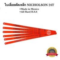 ราคา ใบเลื่อยตัดเหล็ก ตัดท่อPVC Nicholson 12”x24T Made in Mexico รุ่นพิเศษ คม ทน แข็งแรง คุณภาพ100% ✳️ (5256875257)