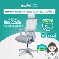 ราคา Bewell Enfold Cool เก้าอี้ทำงาน นวัตกรรม Ice Mesh พนักพิงให้ความรู้สึกเย็นสบาย ไม่ร้อนหลัง ตอบโจทย์คนตัวใหญ่ สายขี้ร้อน รับประกัน 3 ปี (24610980174)