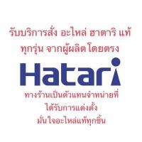 ราคา Hatari บริการสั่ง อะไหล่แท้ พัดลม ฮาตาริ (15940195315)
