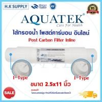 ราคา Aquatek 11นิ้ว ไส้กรองน้ำ PP Carbon Post AM100 UF Capsule แบบ I-Type Inline 12นิ้ว กรองตะกอน กรองหยาบ กรองน้ำดื่ม (21652689082)