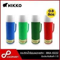 ราคา NIKKO กระติกน้ำร้อนพลาสติก ความจุ 0.8 ลิตร รุ่น 8NA-0222 (คละสี) (25310599607)