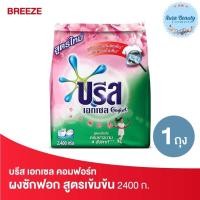 ราคา Breeze 2,400g. บรีส เอกเซล คอมฟอร์ท สีชมพู ผงซักฟอก สูตรเข้มข้น (20530409583)