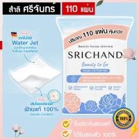 ราคา สำลีแผ่น ศรีจันทร์ (55 กรัม) อ่อนโยนเป็นมิตรต่อผิวหน้า 110 แผ่น SRICHAND Beauty to Go Facial Cotton Pad 110 Pad. (19990199653)