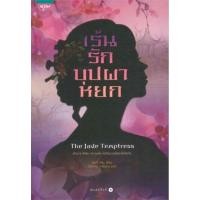 ราคา เร้นรักบุปผาหยก ผู้เขียน: จีนนี หลินมือหนึ่งในซีล ราคาปก285 (24011248875)