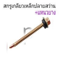 ราคา ￼(ถุงละ100 ตัว) สกรูปลายสว่านหัวเหลี่ยมชุบรุ้ง +แหวนยางรอง ยึดกระเบื้องหลัง ยิงเหล็ก สกรูยิงหลังคา ราคาถูก (20287449942)