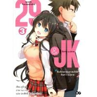 ราคา 29&JK แผนลับจับนายหน้ายักษ์รักสาว ม.ปลาย เล่ม 3 (2682299537)