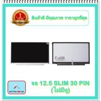ราคา จอ NOTEBOOK 12.5 SLIM 30 PIN ไม่มีหู (พร้อมส่ง - รับประกัน 1 ปี) / จอโน๊ตบุ๊ค (18852105636)