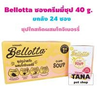 ราคา Bellotta เบลลอตต้า ครีมมี่ซุป อาหารแมวเปียกแบบซอง ขนาด 40 g ยกลัง 48 ซอง (16169550224)
