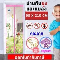 ราคา ม่านกันยุง ม่านแม่เหล็กกันยุง ม่านติดประตู ม่านกันยุง มุ้งกันยุงติดประตู คละลาย+หมุดกาว ขนาด 90x210 CM. (2488576580)