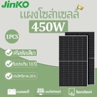 ราคา JINKO【แผงโซล่าเซลล์ 450W】(12BB) Monocrystalline สร้าง 3KWH ต่อวัน วัตต์แผงเซลล์แสงอาทิตย์ โมโนคริสตัล ไลน์ ชั้นนำของโลกต้นฉบับ มาพร้อม MC4 (19484061863)