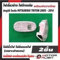 ราคา ไฟเลี้ยวข้าง ไฟข้างแก้ม รุ่น MITSUBISHI TRITON มิตซูบิชิ ไทรทัน ปี 2005-2014 (23568135845)