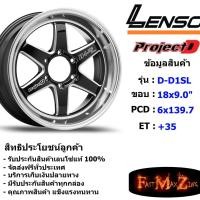 ราคา Lenso Wheel ProjectD D1SL ขอบ 18x9.0" 6รู139.7 ET+35 สีBKWMA แม็กเลนโซ่ ล้อแม็ก เลนโซ่ lenso18 แม็กรถยนต์ขอบ18 (7052776477)