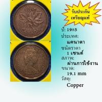 ราคา เหรียญรหัส15632 ปี 1985 แคนาดา 1 CENT เหรียญต่างประเทศ เหรียญสะสม เหรียญหายาก (6220986205)