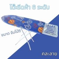 ราคา โต๊ะรีดผ้า JUMBO ปรับได้ 6 ระดับ (คละลาย) โต๊ะรีดผ้าปรับระดับได้ โต๊ะรีดผ้าแบบยืนรีด ขนาดใหญ่ คละลาย (24002332593)