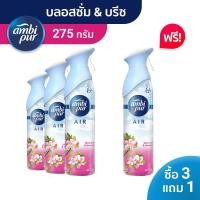 ราคา [3 แถม 1] Ambi Pur สเปรย์หอมปรับอากาศ ขจัดกลิ่นเหม็น แอมบิเพอร์ แอร์ เอ็ฟเฟ็คส์ บลอสซั่ม แอนด์ บรีซ 275g Febreze (10491947735)