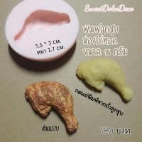 ราคา พิมพ์ลูกชุบ น่องไก่ทอด ขนาด 15 กรัม (5142296649)