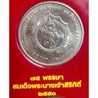 ราคา เหรียญ 20 บาทนิกเกิล พ.ศ.2550 วาระที่45 สมเด็จพระนางเจ้าสิริกิติ์ พระบรมราชินีนาถ เฉลิมพระชนมพรรษา 75 พรรษา (19381697889)