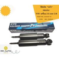ราคา โช๊คอัพ ISUZU TFR เครื่อง 2.5 และ 2.8 ***OIL*** KYB (21189442693)