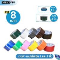 ราคา QQ Tape คิวคิว เทป เทปผ้า เทปแล็คซีน 1 นิ้ว / 1.5 นิ้ว / 2 นิ้ว ความยาว 8 หลา ( 1 ม้วน ) (6505962637)