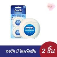 ราคา ออรัล-บี Oral-B ไหมขัดฟัน เอสเซนเชียล ฟลอส 1 แพ็ค 2 ชิ้น ยาว 50 เมตร (24822533710)