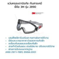ราคา แว่นตานิรภัย 3M™ GOGGLE รุ่น 2890 โพลีคาร์บอเนต (3288872189)