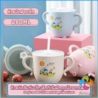 ราคา แก้วหัดดูด กันกระแทก มีฝา ขนาด 280ml Kids Utensils Bensen (19269158363)