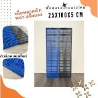 ราคา New พื้นพลาสติก 25 cm ขนาดใหม่ แผ่นพลาสติก สแลท รางน้ำล้น คอกสัตว์ วางของ (25264819414)