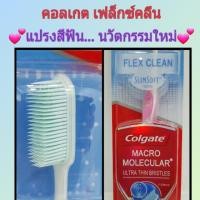 ราคา Colgate SlimSoft Flex Clean นวตกรรมใหม่ของการแปรงฟัน (5230988597)