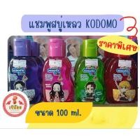 ราคา แชมพูสบู่เหลว KODOMO 100 ml. (24421040148)