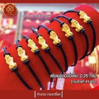 ราคา สร้อยข้อมือปี่เซี๊ยะ 0.25 กรัม ทองแท้ 99.99% (มีใบรับประกัน) (2899885425)