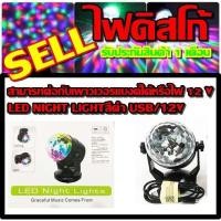 ราคา LED ไฟดิสโก้เทค ไฟปาร์ตี้ LED NIGHT LIGHT สีดำ USB/12V รับประกัน 1 เดือน (6862460334)