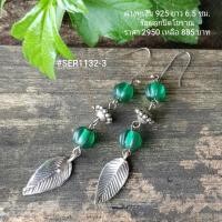 ราคา SER1132-3 : ต่างหูเงินแท้ 925 ร้อยลูกปัดโบราณ (4958388529)