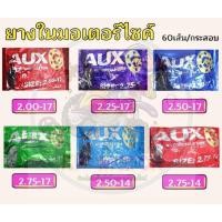 ราคา ยางใน[มีมอก.] รถมอเตอร์ไซค์ "ผลิตในไทย"ขอบ17 และขอบ14 มีหลายเบอร์2.00*17 / 2.25*17 / 2.50*17 / 2.75*17/ 2.50*14/ 2.75*14 (17199669805)