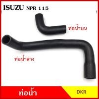 ราคา DKR ท่อน้ำ ISUZU NPR 115 แรง อีซูซุ ถักใน ท่อยางหม้อน้ำ บน ล่าง รถบรรทุก (23386638190)