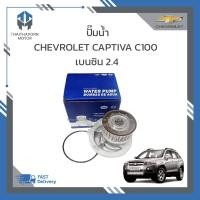 ราคา ปั๊มน้ำ CAPTIVA CAPTIVA C100 เบนซิน 2.4 ราคา/ตัว (19395487040)