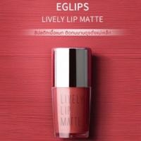 ราคา (ของใหม่ พร้อมส่ง) Eglips Lively Lip Matte อีกลิปส์ ไลฟ์ลี่ ลิป แมท (4634779750)