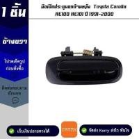 ราคา มือเปิดประตูนอกด้านหลัง ข้างขวา Toyota Corolla AE100 / AE101 ปี 1991-2000 M (25526277272)