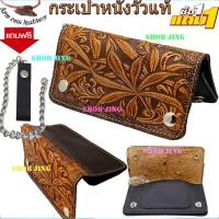 ราคา กระเป๋าใบยาวตอกเครื่องลายหนังวัวแท้ฟรีสายคล้องกระเป๋า หนังวัวแท้ เท่ๆแนววิจเทจ คาวบอย Cowboy หนังวัวแท้ 100 % (3180843777)