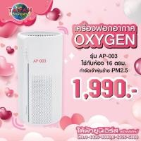 ราคา เครื่องฟอกอากาศ Air Purifier Oxygen รุ่น AP-003 เครื่องกรองอากาศ เมนูมีปุ่มกดไฟ (5317571371)